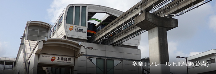 多摩モノレール上北台駅