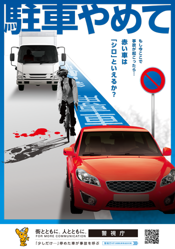違法駐車の危険性のポスター