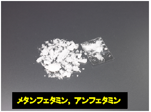 覚醒剤の写真画像