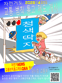 자전거도 교통범칙 통고 제도 개시